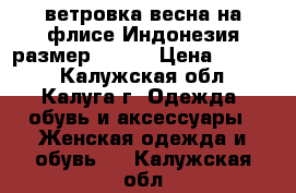 Adidas original ветровка весна на флисе Индонезия размер 46,48 › Цена ­ 1 500 - Калужская обл., Калуга г. Одежда, обувь и аксессуары » Женская одежда и обувь   . Калужская обл.